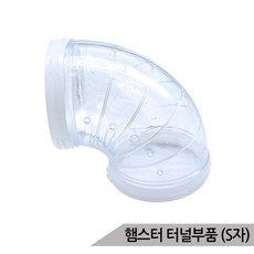 골든 햄스터 터널부품(S자) 케이지 확장 터널 BE-X15, 없음, 상세설명 참조