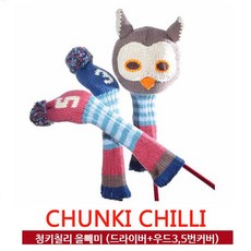 청키칠리 올빼미 드라이버+우드 3/5번커버