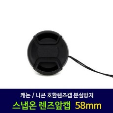 캐논58mm렌즈캡