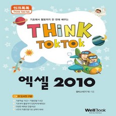 웰북 씽크톡톡 엑셀 2010 - 기초에서 활용까지 한번에 배우는, 없음