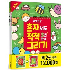 매일 한 장 혼자서도 척척 그리기 세트 (전2권), 한빛에듀