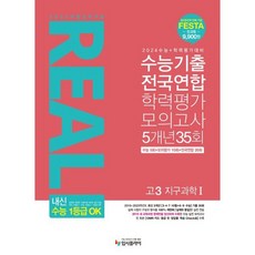 2023 리얼 오리지널 수능기출 전국연합 학력평가 모의고사 5개년 35회 고3 지구과학 1 (2023년), 과학영역, 입시플라이