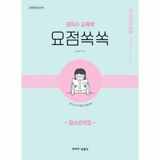 권지수교육학필수요약집요점쏙쏙