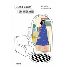 내 마음을 이해하는 컬러 테라피 처방전, 동글디자인, 요시하라 미네코(저),동글디자인