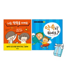 나는 약속을 지켜요 + 약속이 뭐예요? : 입학전 가르쳐주고 싶은 42가지 습관 (전2권) 세트 + 사은품 제공