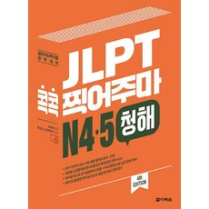 JLPT 콕콕 찍어주마 N4 N5 청해:일본어능력시험 완벽대비, 다락원, 일본어 능력시험 콕콕 찍어주마 시리즈