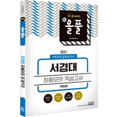 2021 올풀 서경대 (계열 공통) 대입적성 실전모의고사 (봉투) (2020년)