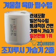 조지루시가열식가습기