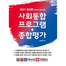 사회통합프로그램+종합평가(2021), 크라운출판사