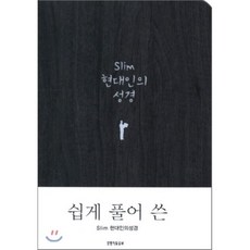 슬림 현대인의 성경(미니 단본 색인 무지퍼)(11.5*15.7)(다크그레이), 다크그레이