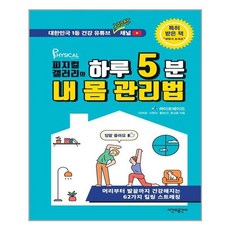 [시간과공간사] 피지컬갤러리의 하루 5분 내 몸 관리법 (마스크제공), 단품, 단품