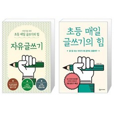 초등매일글쓰기의힘