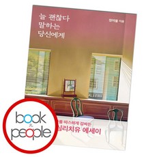 [북앤피플] 늘 괜찮다 말하는 당신에게, 상세 설명 참조