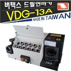 버텍스/VDG-13A/드릴연마기/연마/연사/그라인더/드릴/드릴연삭/전동공구액세서리/다이아몬드공구연마기/, 1개