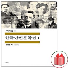사은품+한국단편문학선 1 (민음사 세계문학전집