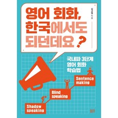 영어 회화 한국에서도 되던데요?:국내파 3단계 영어 회화 학습법, 토마토출판사
