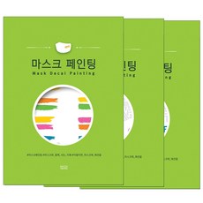 마스크 페인팅 3종 묶음 패키지 1+1+1 (개별포장 총 62개 마스크분) - 마스크 스티커 꾸미기 레터링지