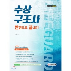 수상구조사