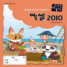 해람북스 컴선생 여우님이 알려주는 엑셀 2010 (컴선생 여우님), 단품