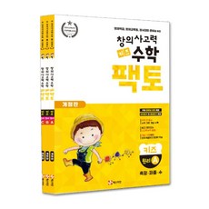 창의사고력수학 키즈팩토원리세트 (A+B+C 3권세트) 개정판