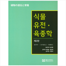 월드사이언스 식물 유전 육종학 (제2판)