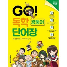 GO! 독학 광둥어 단어장:광둥어·중국어·영어·한국어, GO! 독학 시리즈, 시원스쿨닷컴