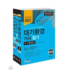 대기환경산업기사필기세트(2021)(전3권)