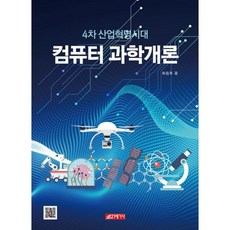 4차산업혁명시대의컴퓨터개론