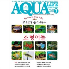 아쿠아 라이프 AQUA LIFE (월간) : 7월 [2025], 아쿠아미디어, 아쿠아미디어 편집부