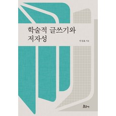 학술적 글쓰기와 저자성, 보고사, 민정호