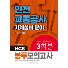 인천교통공사봉투모의고사