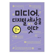 한국문학사 미디어 디지털 세상을 잇다 (마스크제공)