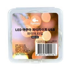 모비딕 아쿠아 파티라이트 LED USB 와이어조명, 1개
