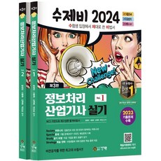 2024 수제비 정보처리산업기사 실기 세트, 건기원