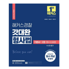 김대환 2024 해커스경찰 갓대환 형사법 기본서 2권 형사소송법수사와 증거, 분철안함