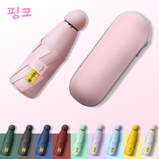 미노미 UV 자외선차단 양산 겸용 초경량 미니 5단 캡슐 암막 7가지 컬러 우양산+케이스