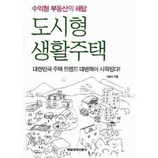 NSB9788974426170 새책-스테이책터 [도시형 생활주택] -수익형 부동산의 해답-매일경제신문사-서용식 지음-부동산/경매-20091110 출간-