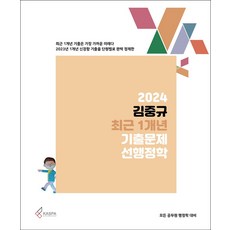 2024 김중규 최근 1개년 기출문제 선행정학:2023년 1개년 신경향 기출을 단원별로 완벽 정제한, 카스파, 2024 김중규 최근 1개년 기출문제 선행정학, 김중규(저),카스파,(역)카스파,(그림)카스파