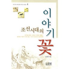 [개똥이네][중고-상] 조선시대의 이야기 꽃