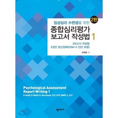 임상심리 수련생을 위한 종합심리평가 보고서 작성법. 1, 학지사, 성태훈