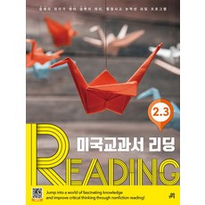 미국교과서 리딩 Reading 2-3, 길벗스쿨, 신수정(저)