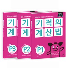 기적의계산법p1~p3세트