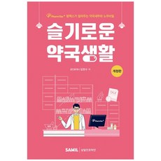 [하나북]슬기로운 약국생활 :팜택스가 알려주는 약국세무와 노무 비밀 [개정판 ]