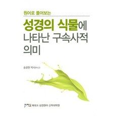 성경의 식물에 나타난 구속사적 의미