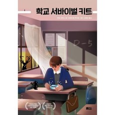 학교서바이벌키트(책담청소년문학)