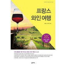 프랑스와인여행