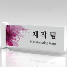 심플사인 돌출표지판 PLRA040 팻말 부서이름 실명판 도어사인 문패 회사 사무실 학교 교회 병원 군부대 부서명 표찰, 30*10cm