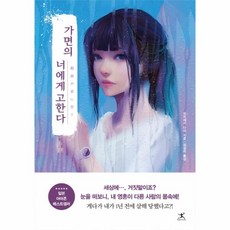 웅진북센 가면의 너에게 고한다, One color | One Size@1