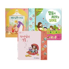 (키즈위드) 믿음의 씨앗을 심어요 + 예수님뿐이에요 + 하나님의 보물 (사운드북 3권세트)