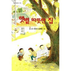 햇볕 따뜻한 집